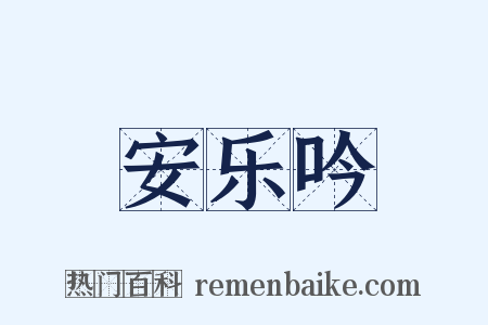 安乐吟是什么意思的图片